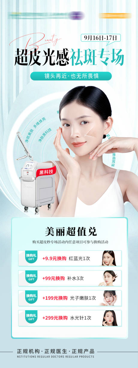 源文件下载【医美超皮秒活动海报】编号：42070019381785385