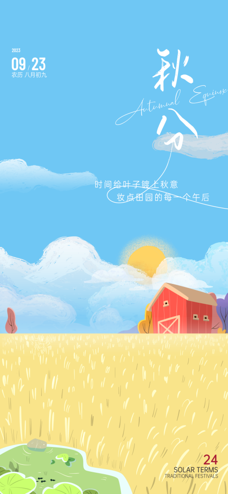 源文件下载【秋分插画海报】编号：20760019439749046