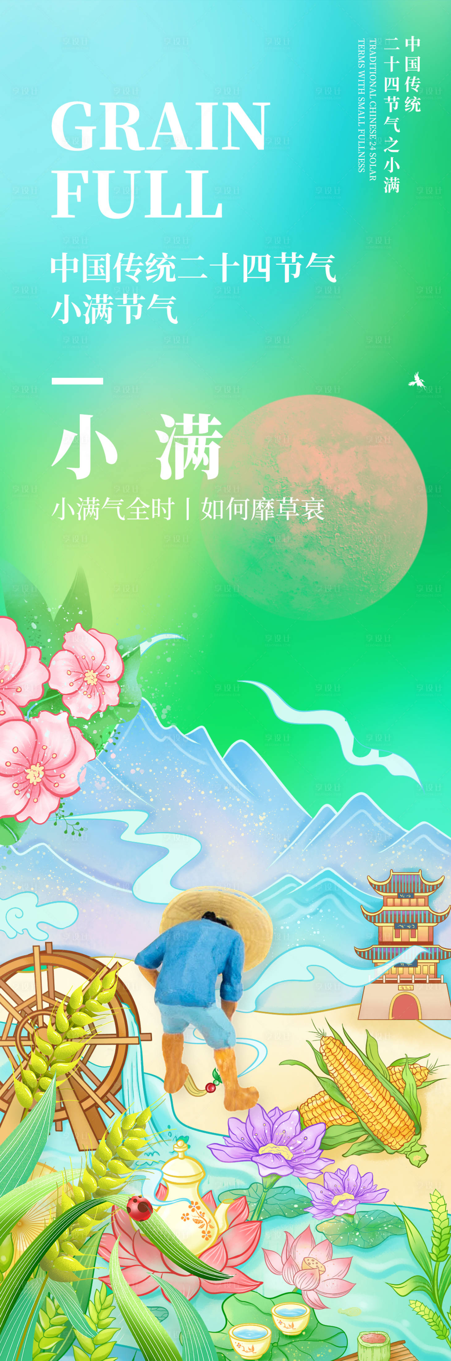 源文件下载【享设计】搜索编号：84580019227872615【小满节气海报】