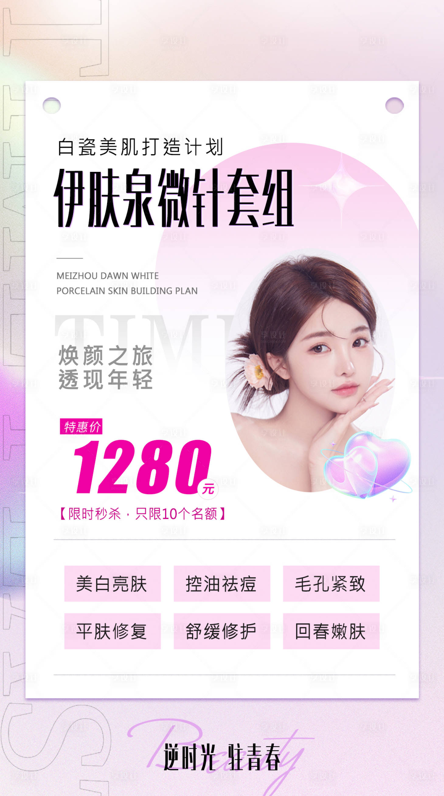 源文件下載【享設計】搜索編號：93020019162507201【醫美整形周年慶活動海報】