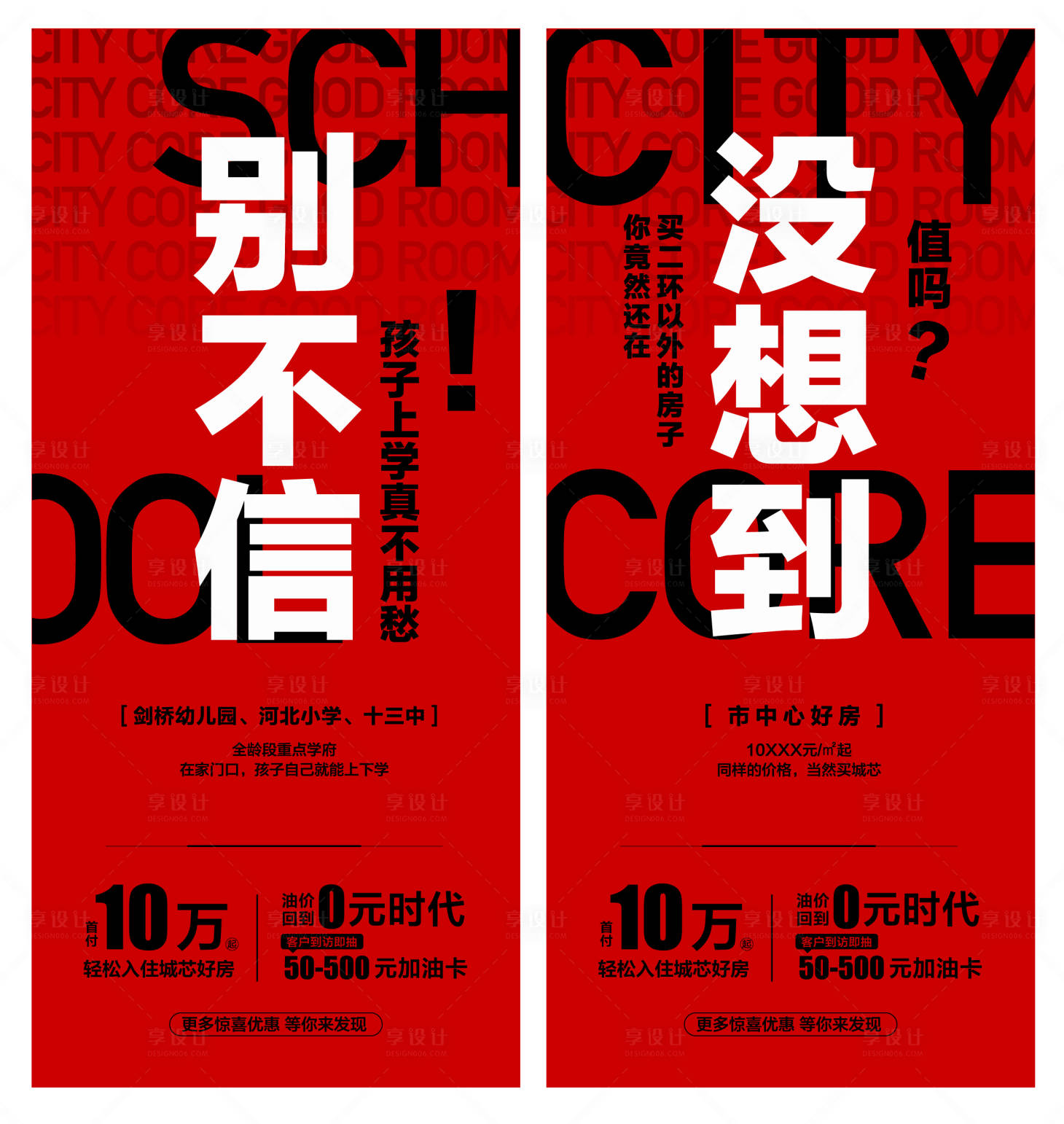 源文件下载【享设计】搜索编号：67390019295847737【房地产红黑大字报优惠海报】