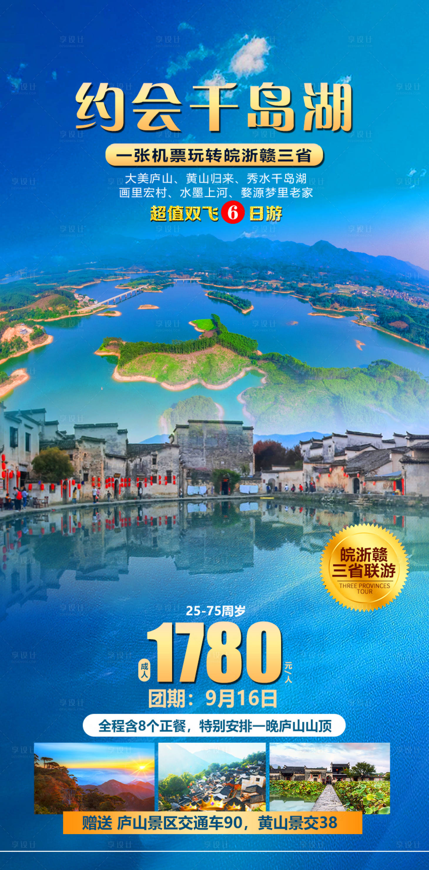 源文件下载【约会千岛湖旅游海报】编号：20230911170744064