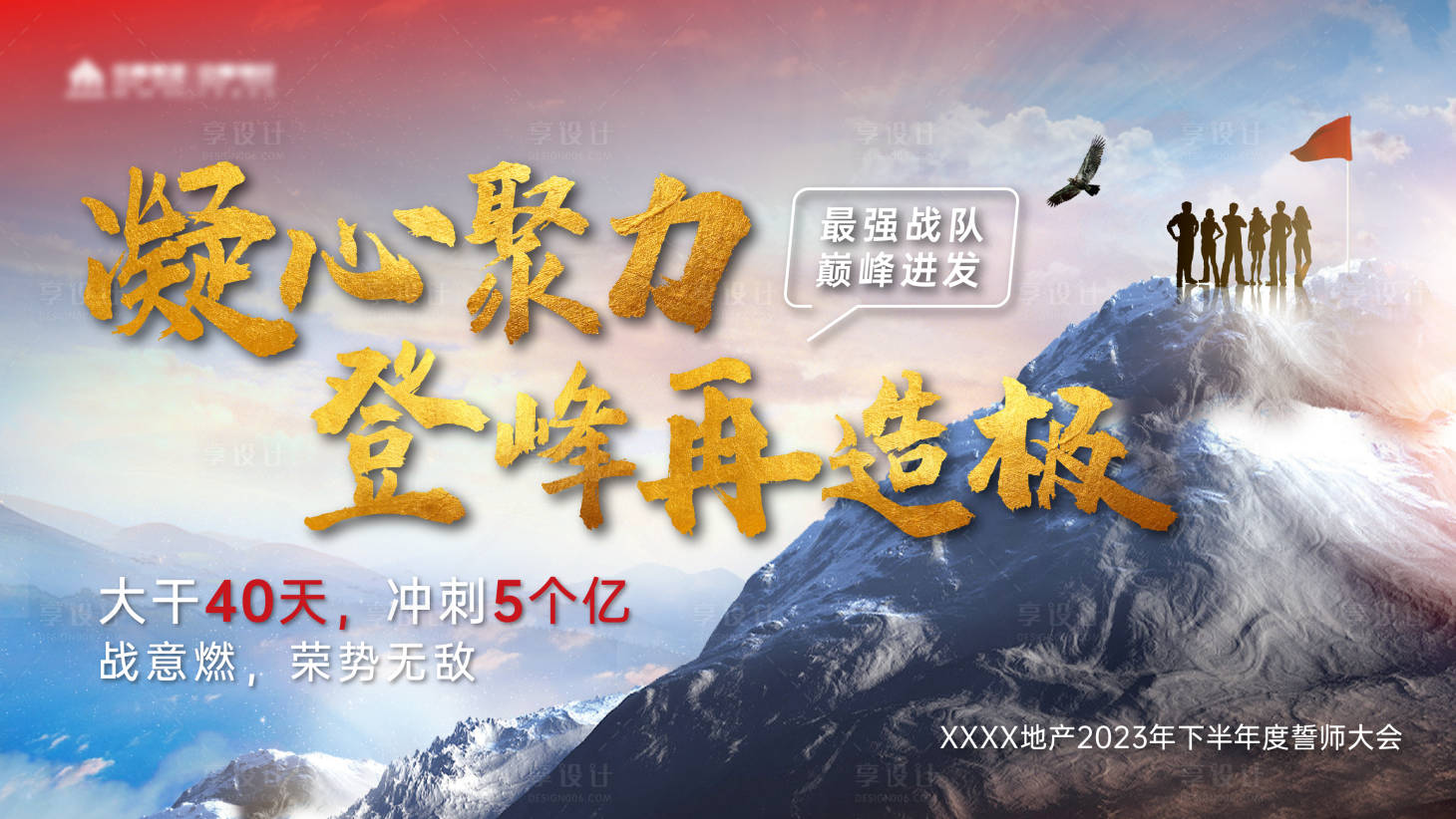 源文件下載【享設(shè)計(jì)】搜索編號(hào)：68590019181875812【地產(chǎn)動(dòng)員大會(huì)背景板】