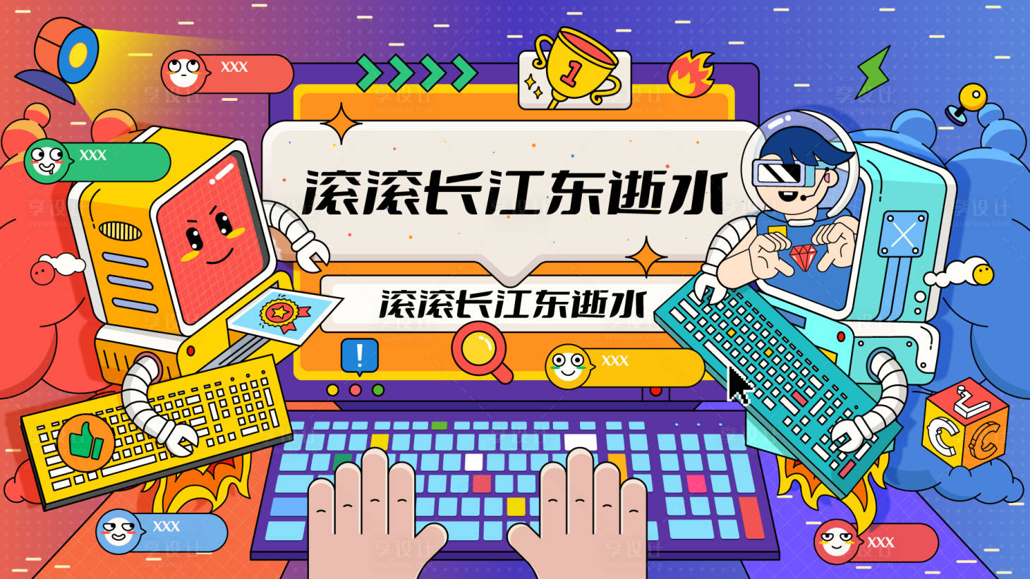 源文件下載【享設(shè)計】搜索編號：16350019209785018【電腦科技漫畫手繪海報】