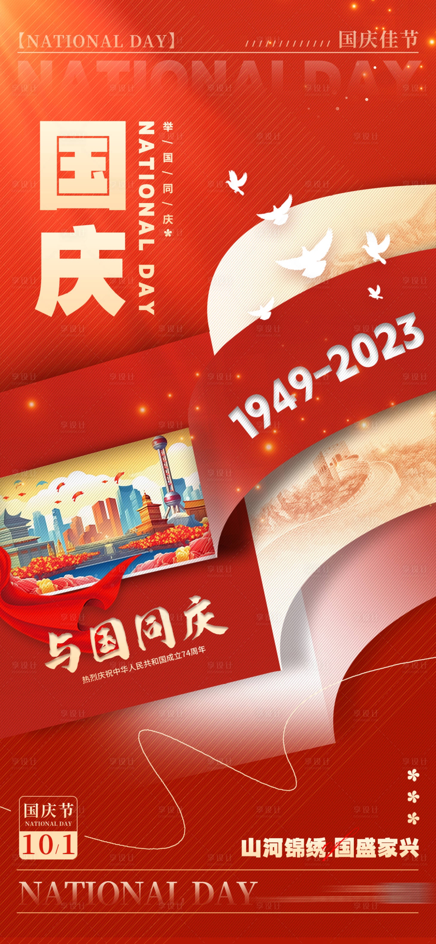 源文件下载【享设计】搜索编号：46910019451273975【国庆节红金海报】