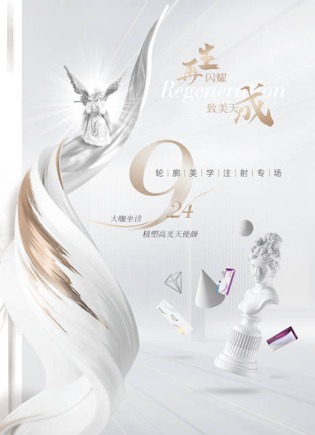 源文件下载【医美轮廓注射专场海报】编号：41960019343036625