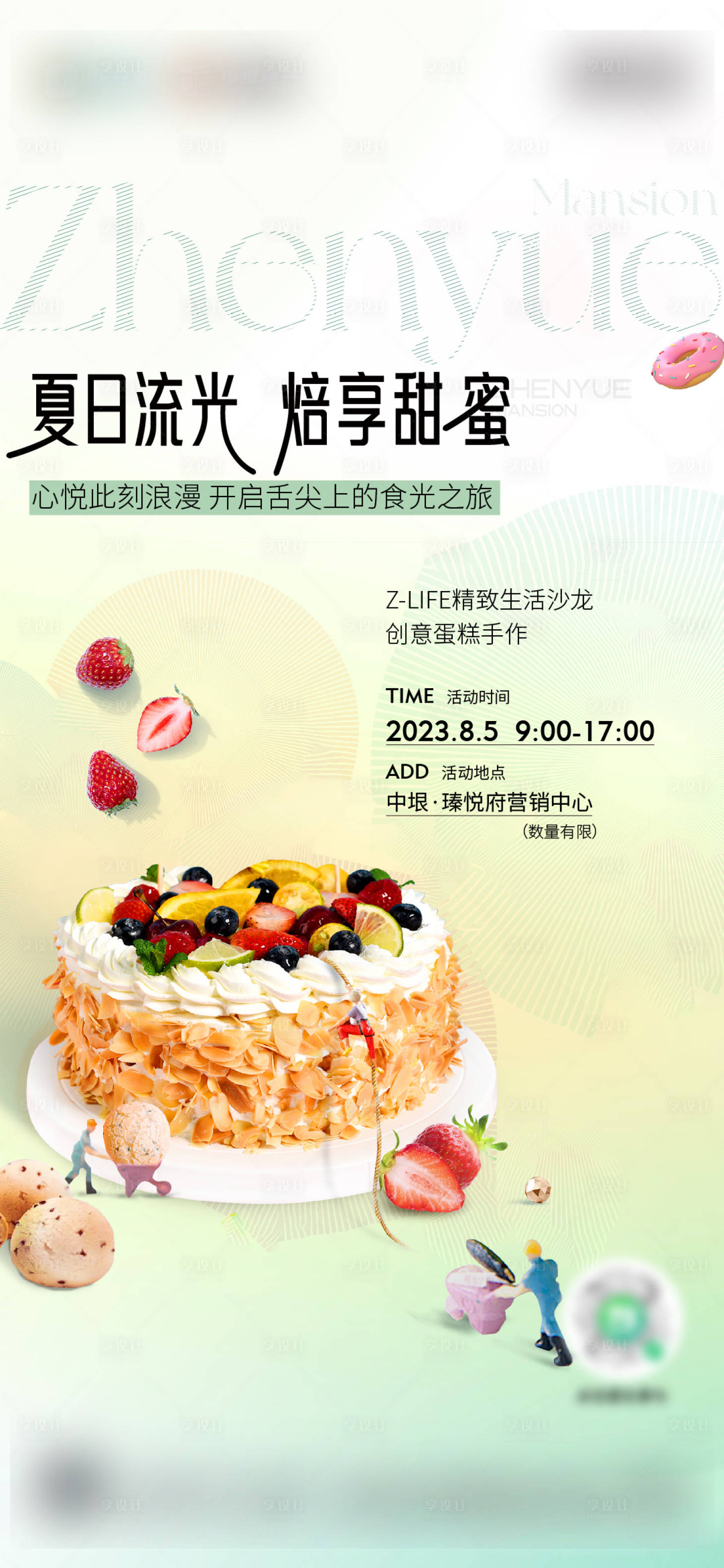 源文件下载【享设计】搜索编号：52340019564933447【蛋糕活动刷屏海报】