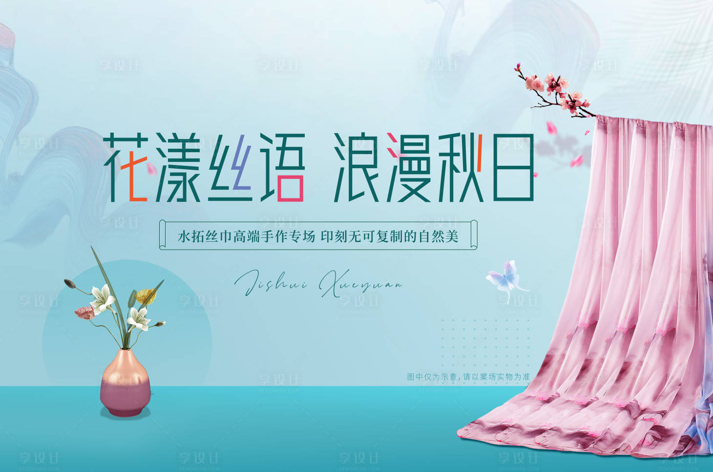 源文件下载【水拓丝巾活动背景板】编号：81080019547252540