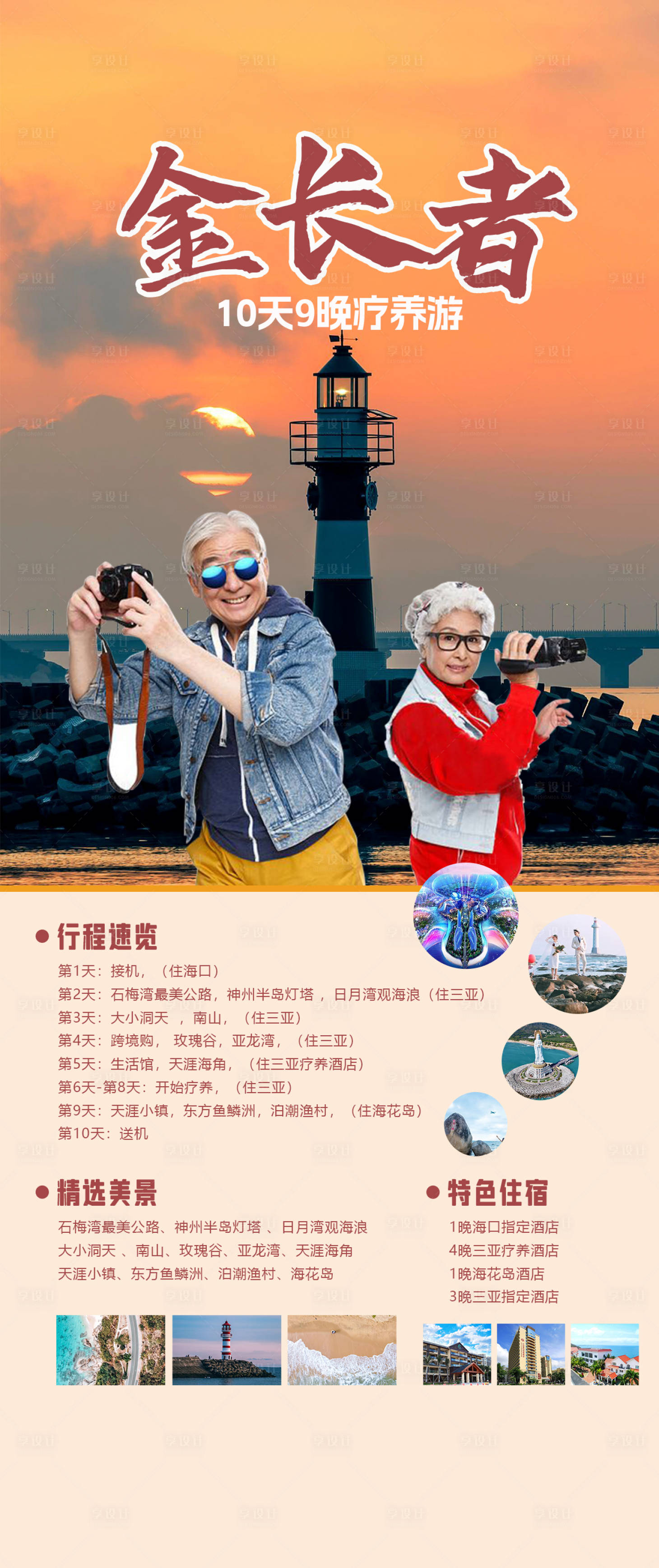 源文件下载【金长者10天游海报】编号：69730019484808230