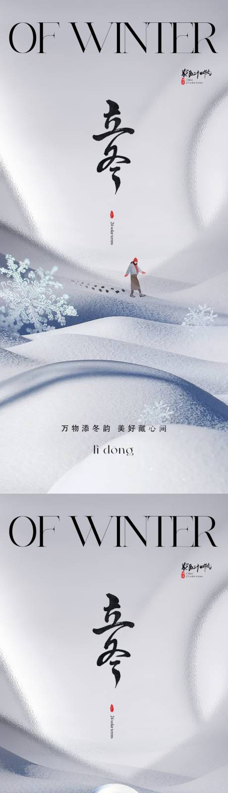 源文件下载【地产立冬海报】编号：55850019540035329