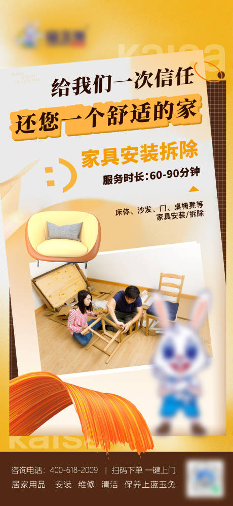 源文件下载【家具安装拆除海报】编号：53160019362225939