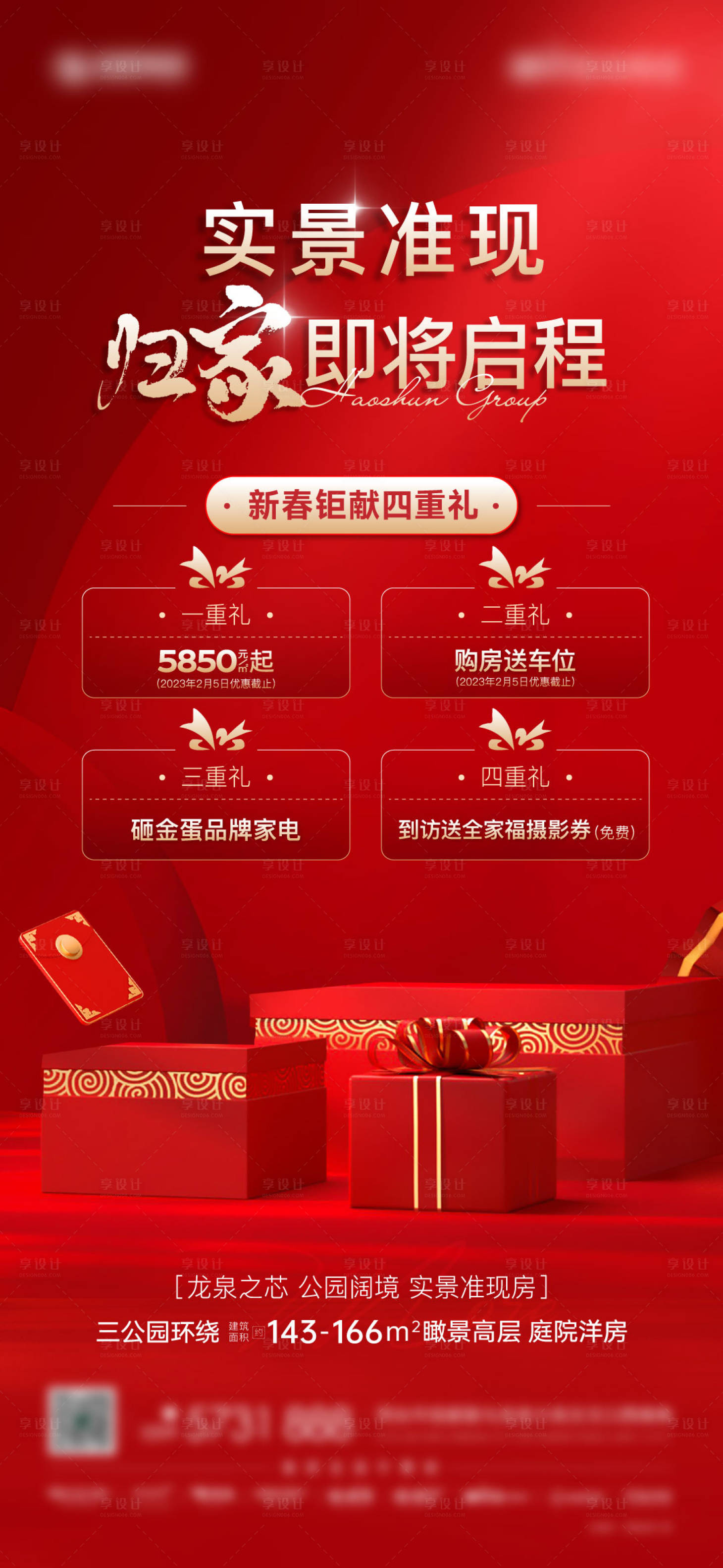 源文件下载【享设计】搜索编号：33810019270486310【地产四重礼海报】