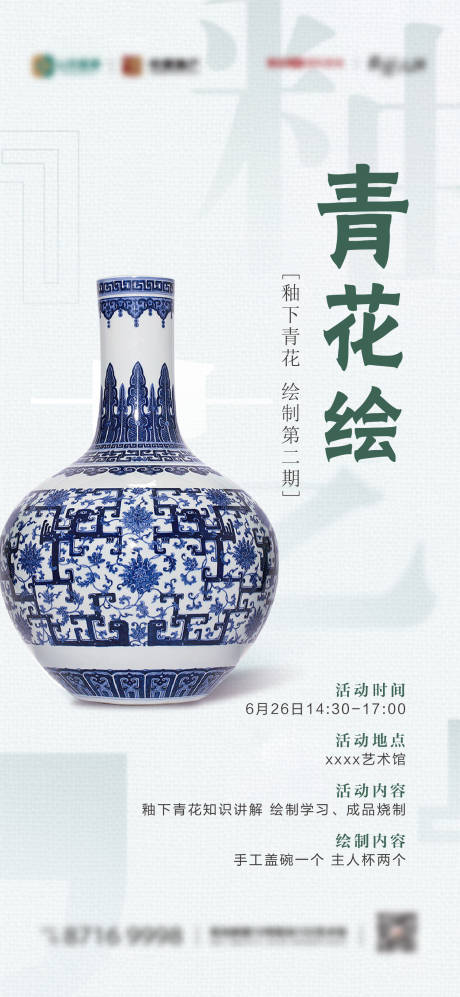 源文件下载【青花瓷艺术活动海报】编号：80460019173714659