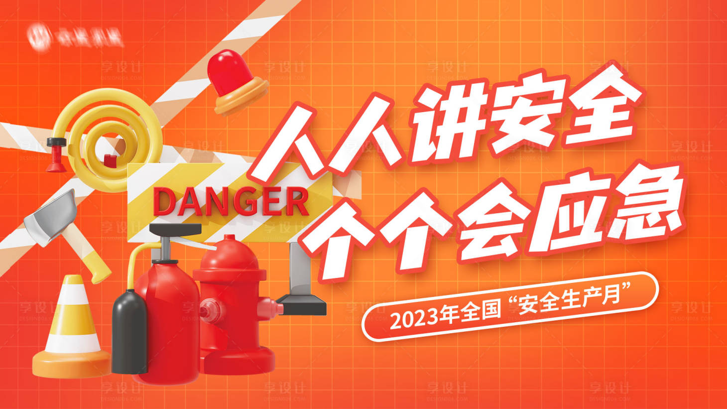 源文件下載【享設計】搜索編號：99710019508845853【安全消防會活動背景板】