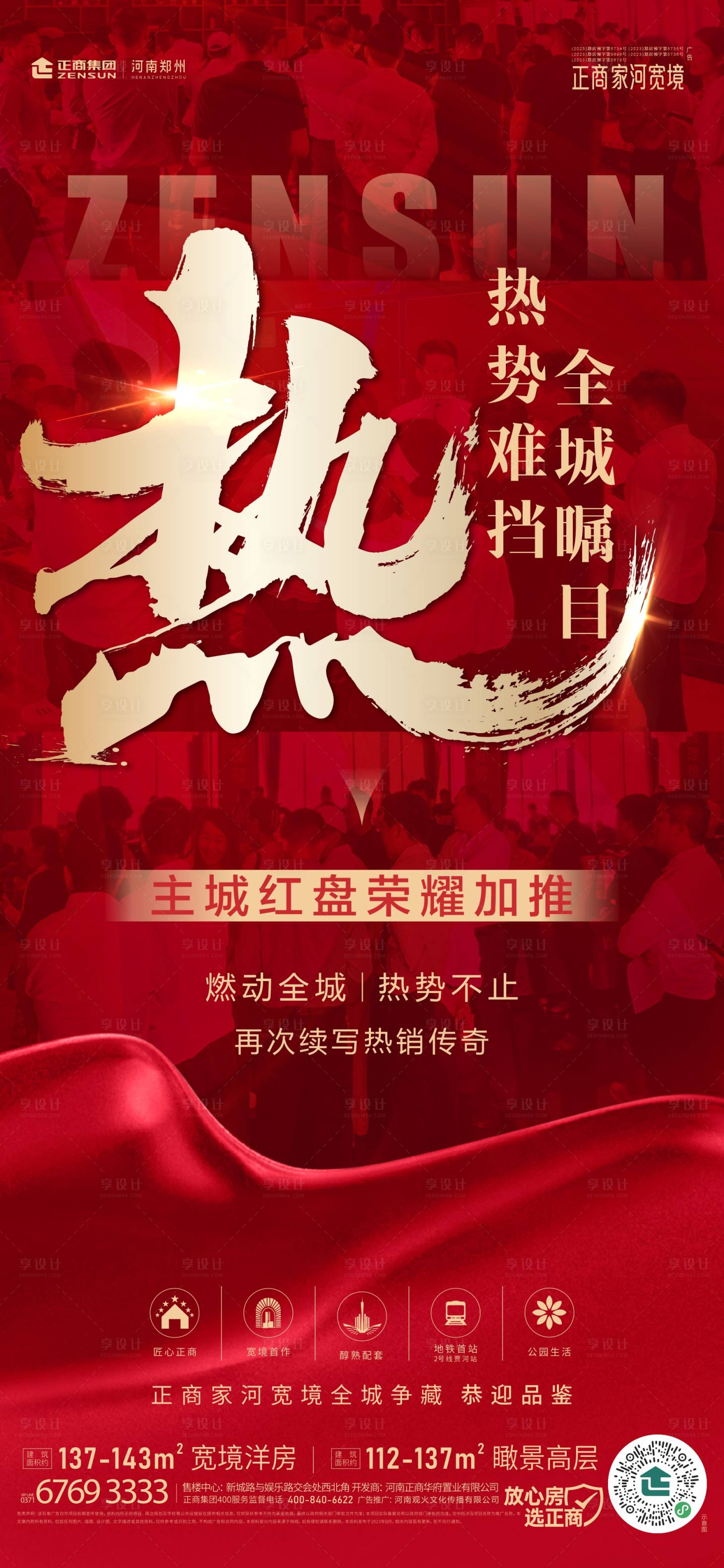 源文件下載【享設計】搜索編號：72920019264374560【高層加推熱銷海報】