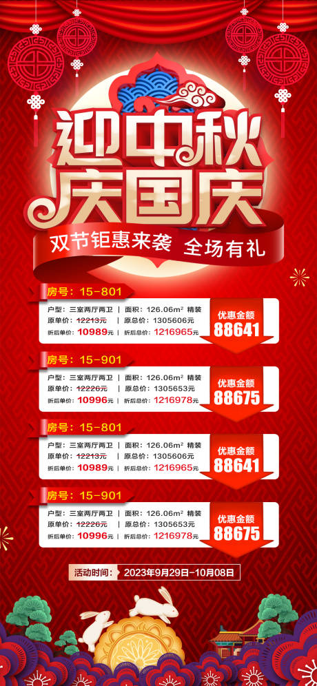源文件下载【中秋国庆特价房海报】编号：50650019419218465