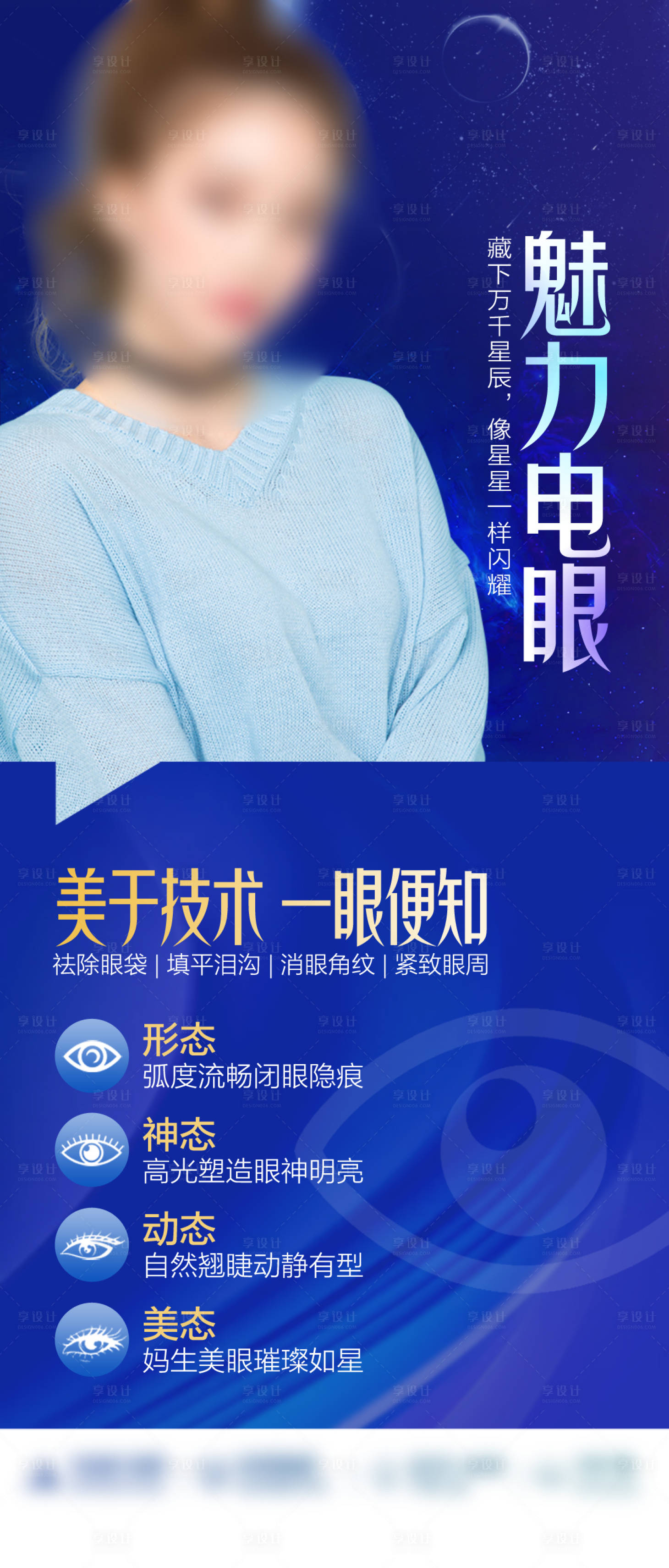 源文件下载【享设计】搜索编号：89190019458533815【魅力电眼海报】