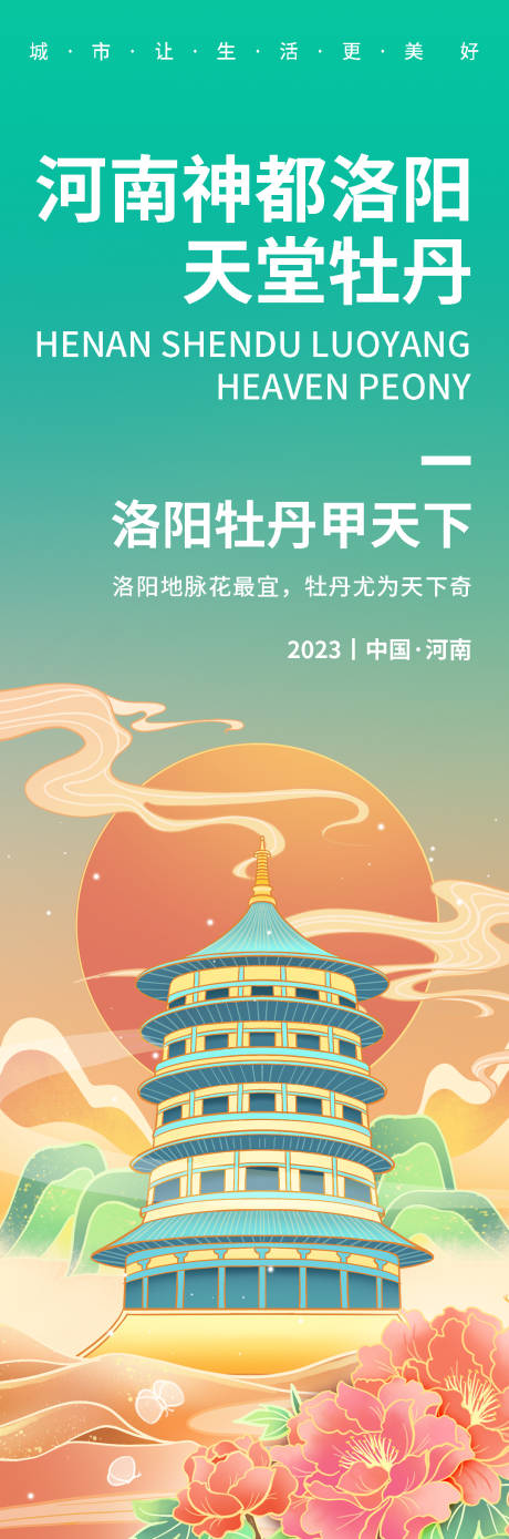 源文件下载【河南神都洛阳天堂牡丹旅游长图海报】编号：95390019172764732