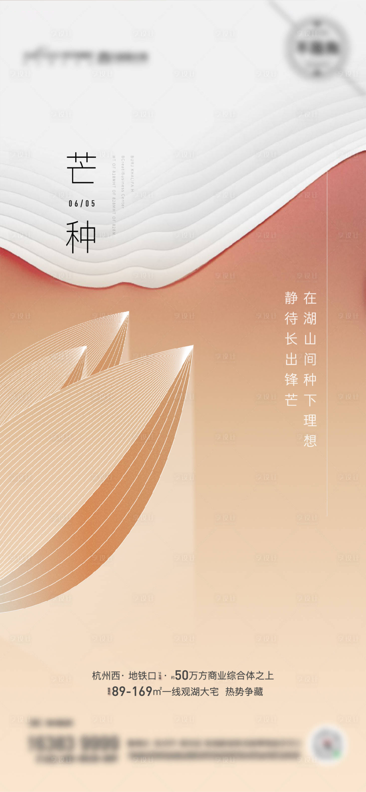 源文件下载【享设计】搜索编号：68550019556589947【地产芒种海报】