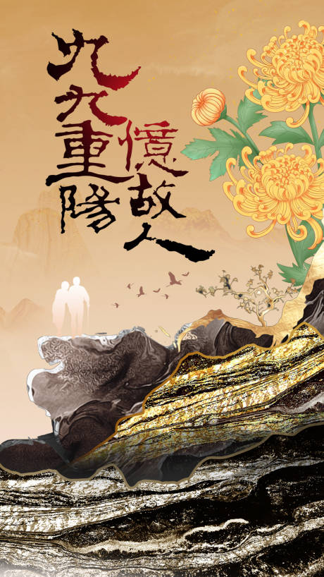 源文件下载【重阳节海报】编号：48870019542892112