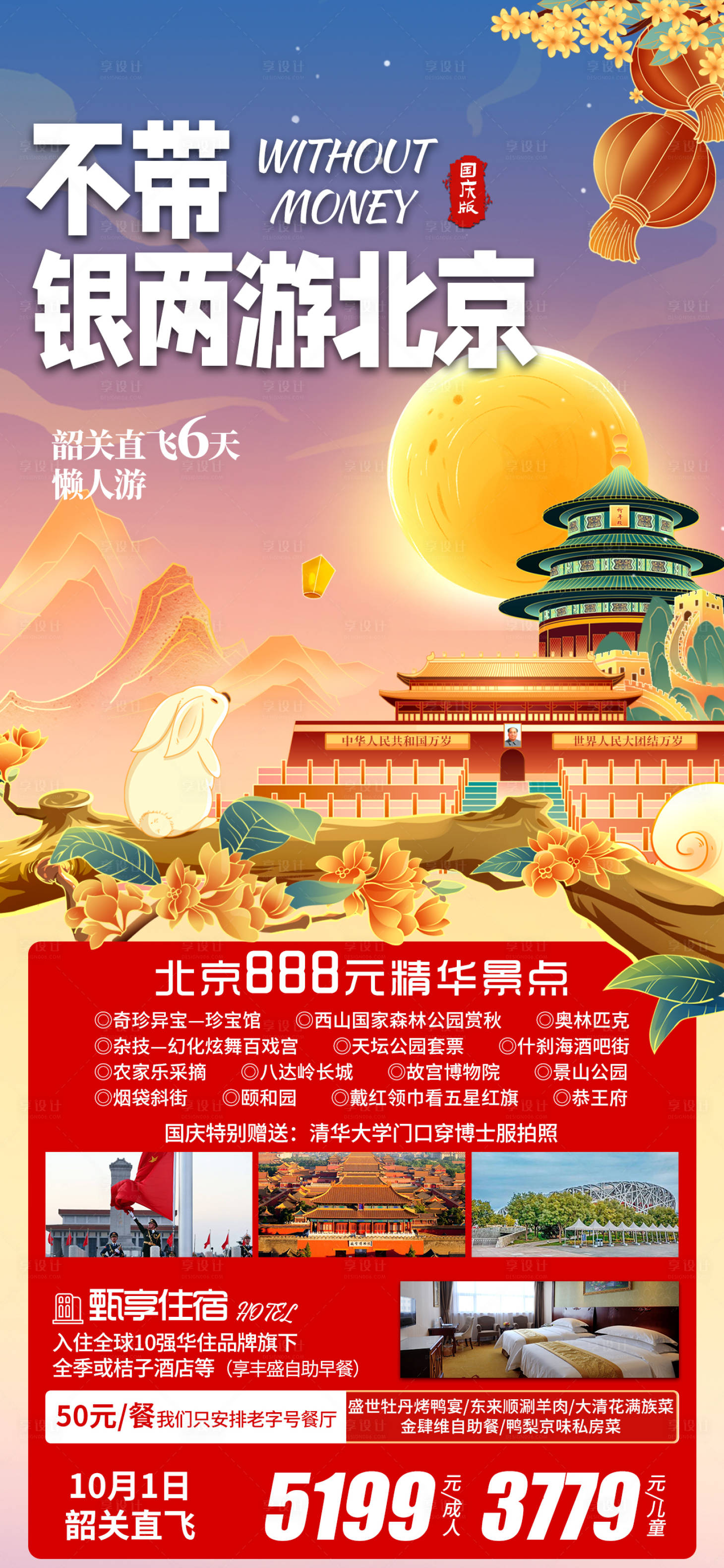 源文件下载【不带银两游北京旅游海报】编号：20230911153242174