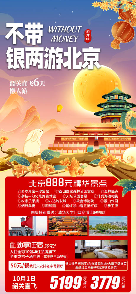 不带银两游北京旅游海报-源文件【享设计】