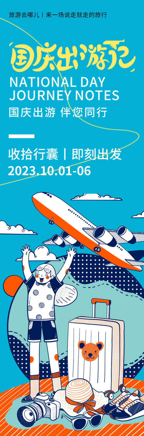 源文件下载【享设计】搜索编号：97990019557035272【国庆出游记海报】