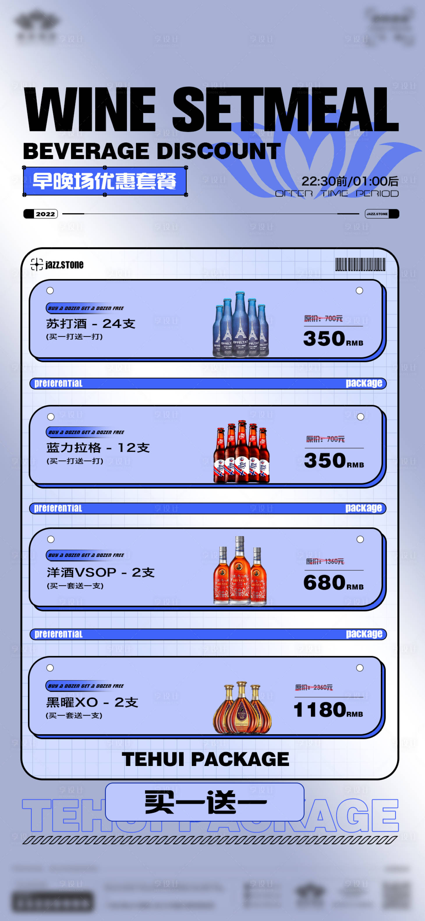 源文件下载【酒吧酒水套餐海报】编号：56310019450722988