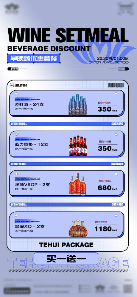 源文件下载【酒吧酒水套餐海报】编号：20230921004653111