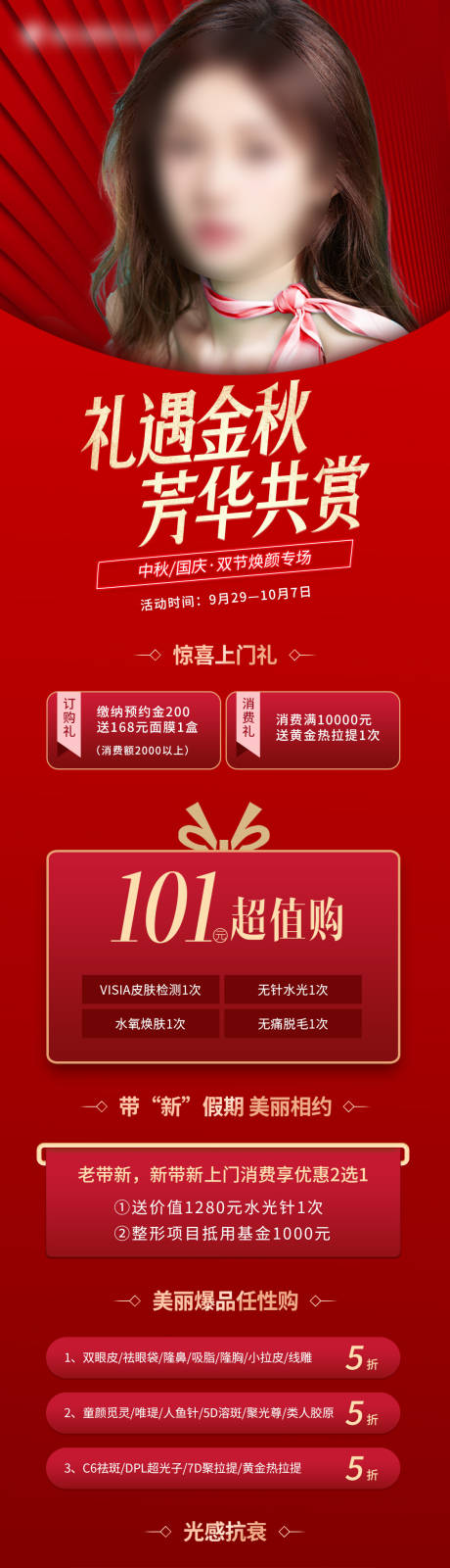 源文件下载【医美活动促销长图】编号：83800019483994053