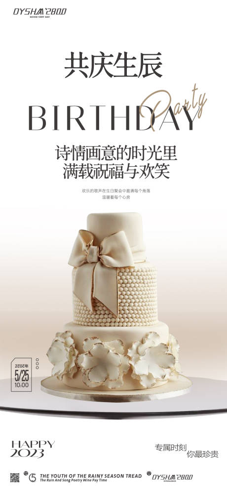 源文件下载【享设计】搜索编号：80230019142564117【地产生日会海报】