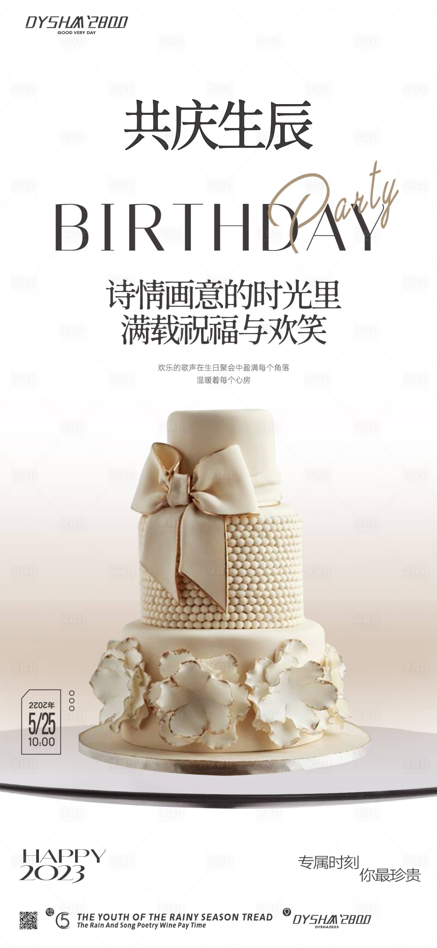 源文件下載【享設計】搜索編號：80230019142564117【地產生日會海報】
