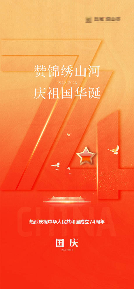 源文件下载【国庆节海报】编号：14970019436726889