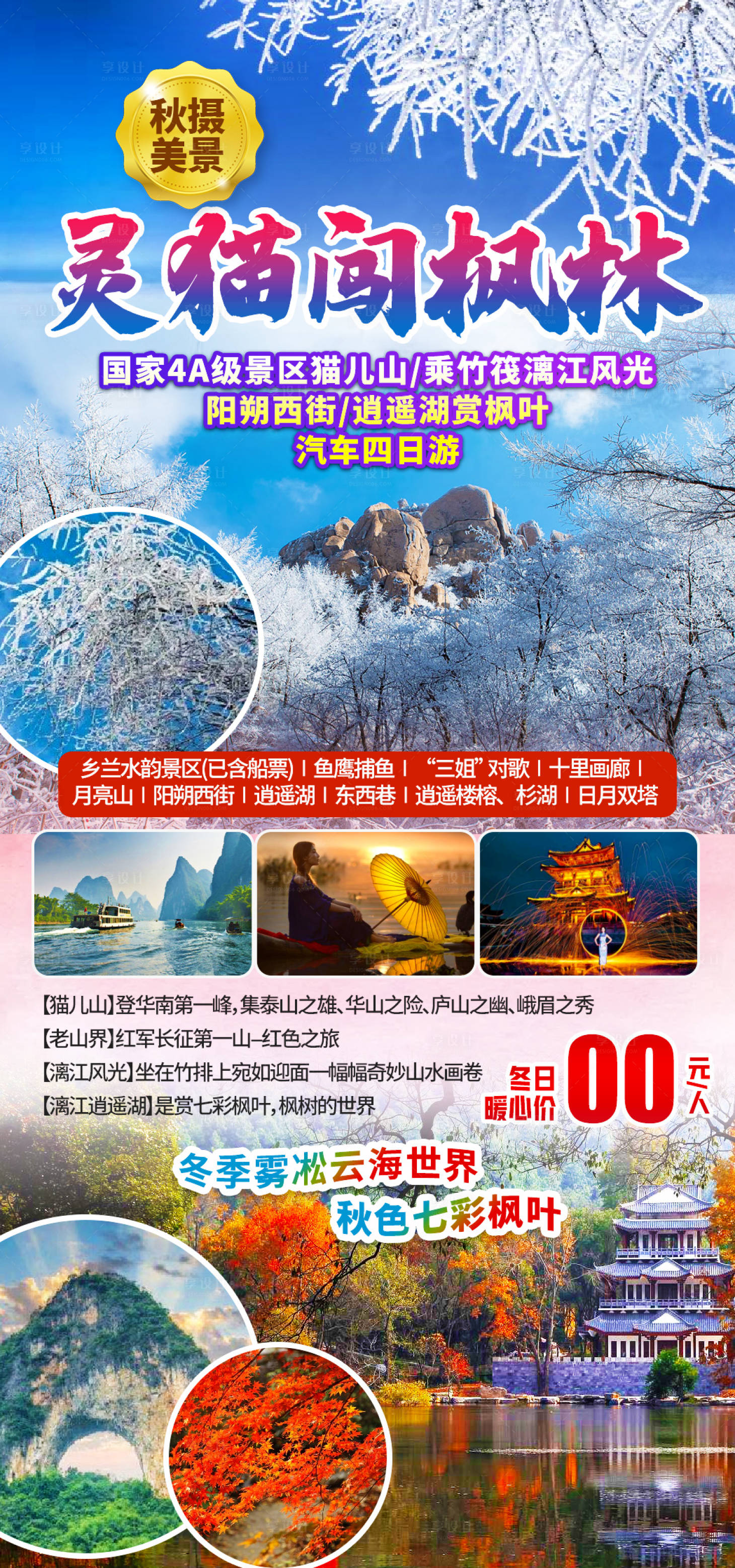 源文件下載【享設計】搜索編號：91870019146154343【冬天霧凇海報】