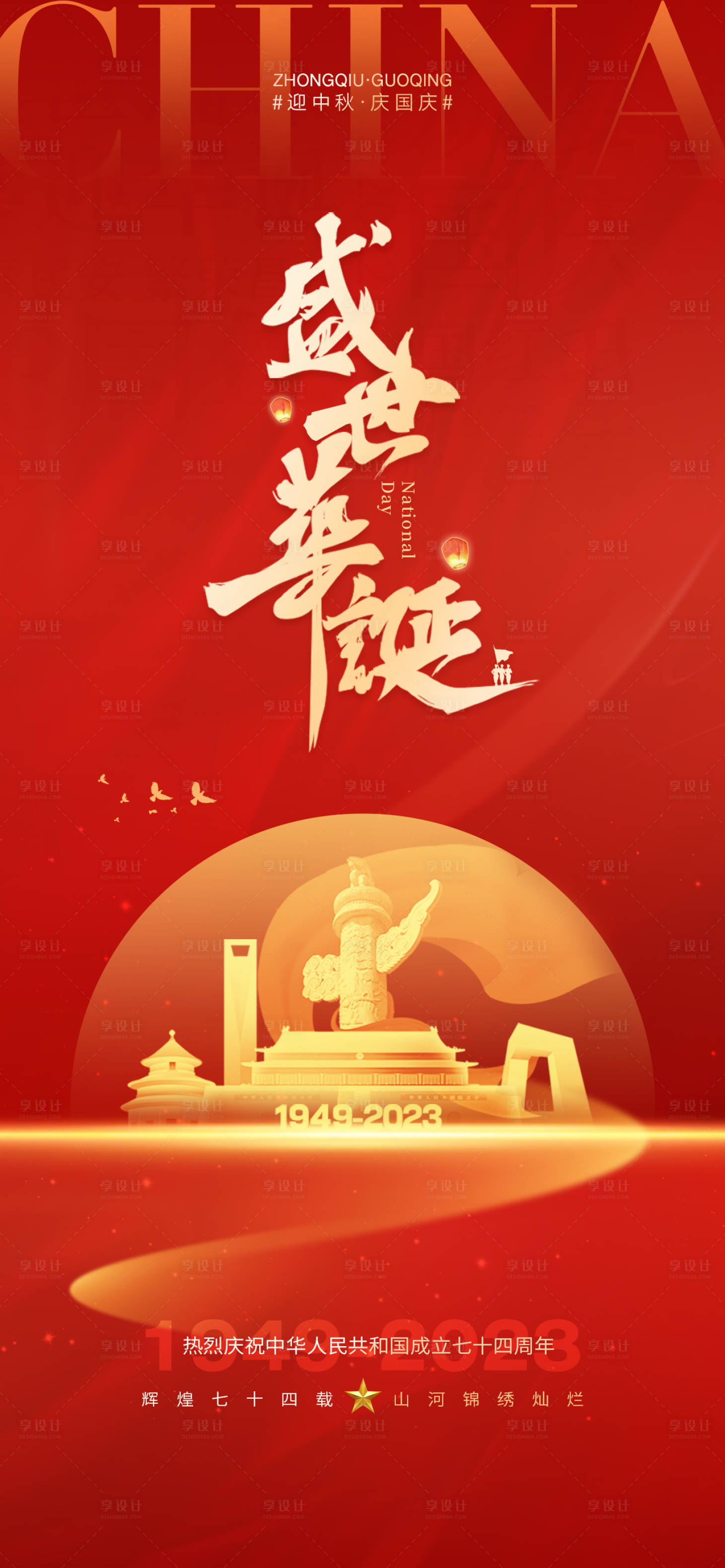 源文件下載【享設計】搜索編號：93510019584871011【國慶節海報】