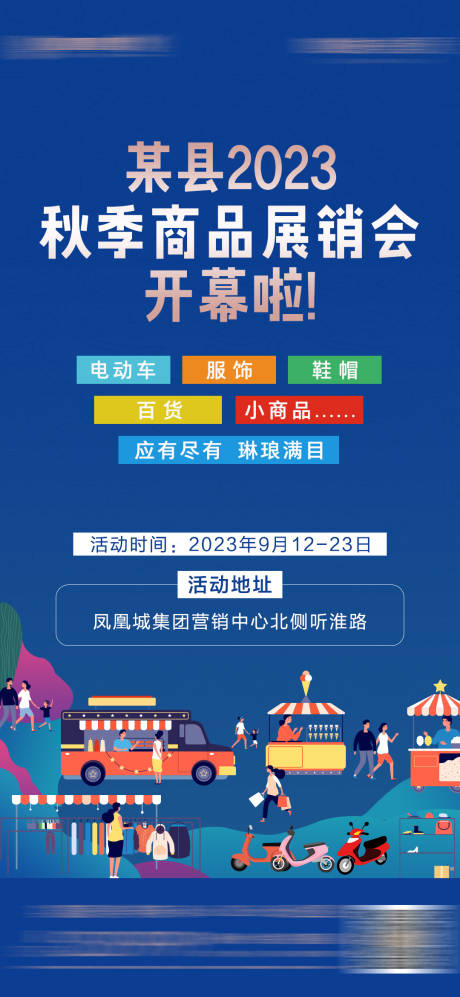 源文件下载【2023秋季商品展销会海报】编号：20230915144057119