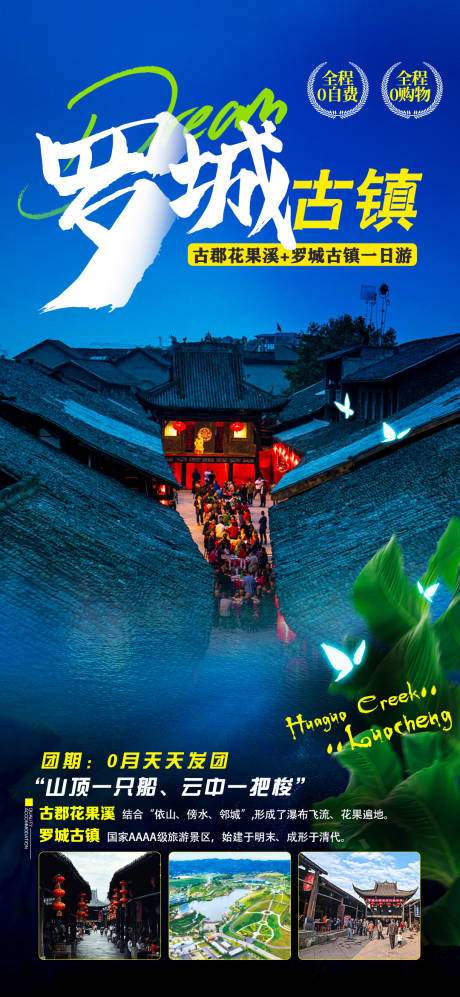 源文件下载【享设计】搜索编号：46250019102243311【罗城古镇旅游海报】