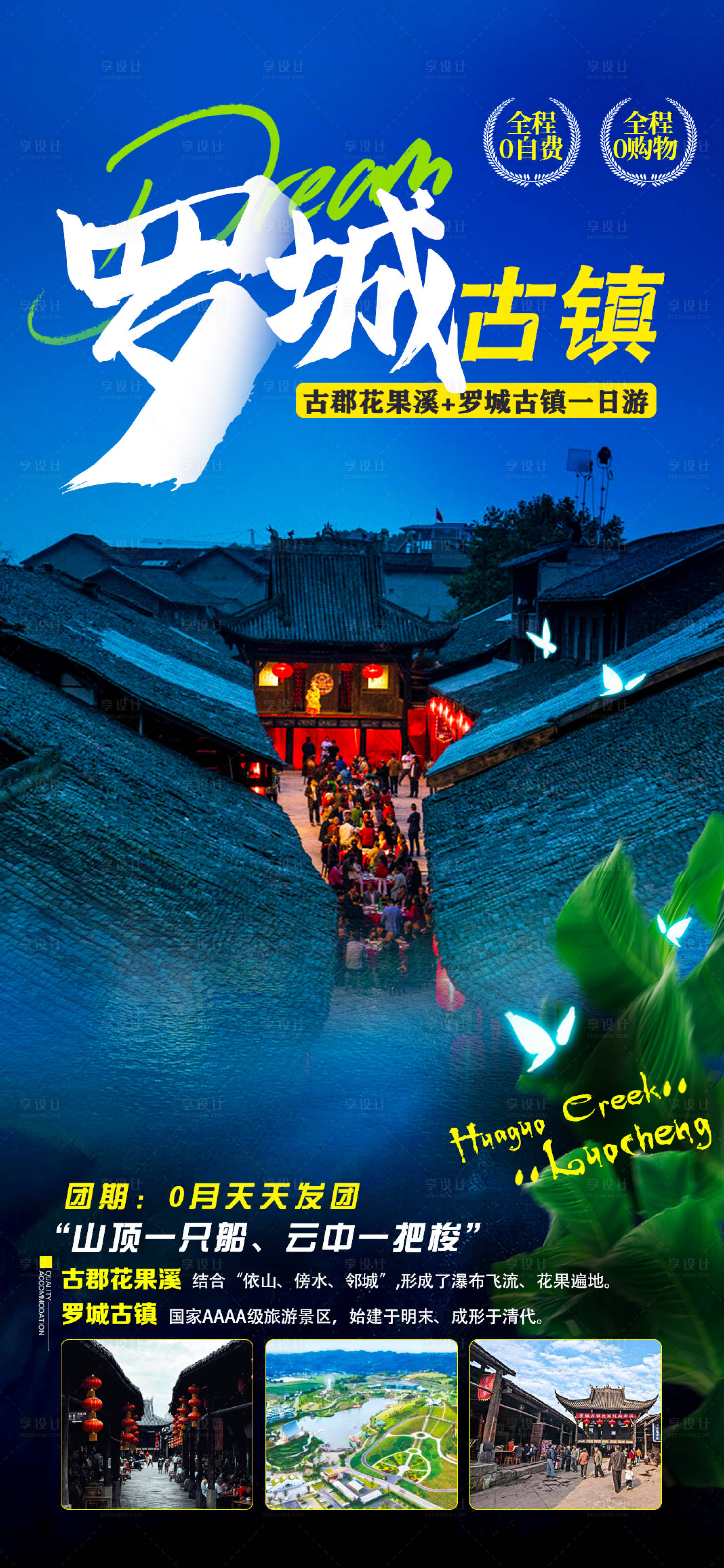 源文件下载【享设计】搜索编号：46250019102243311【罗城古镇旅游海报】