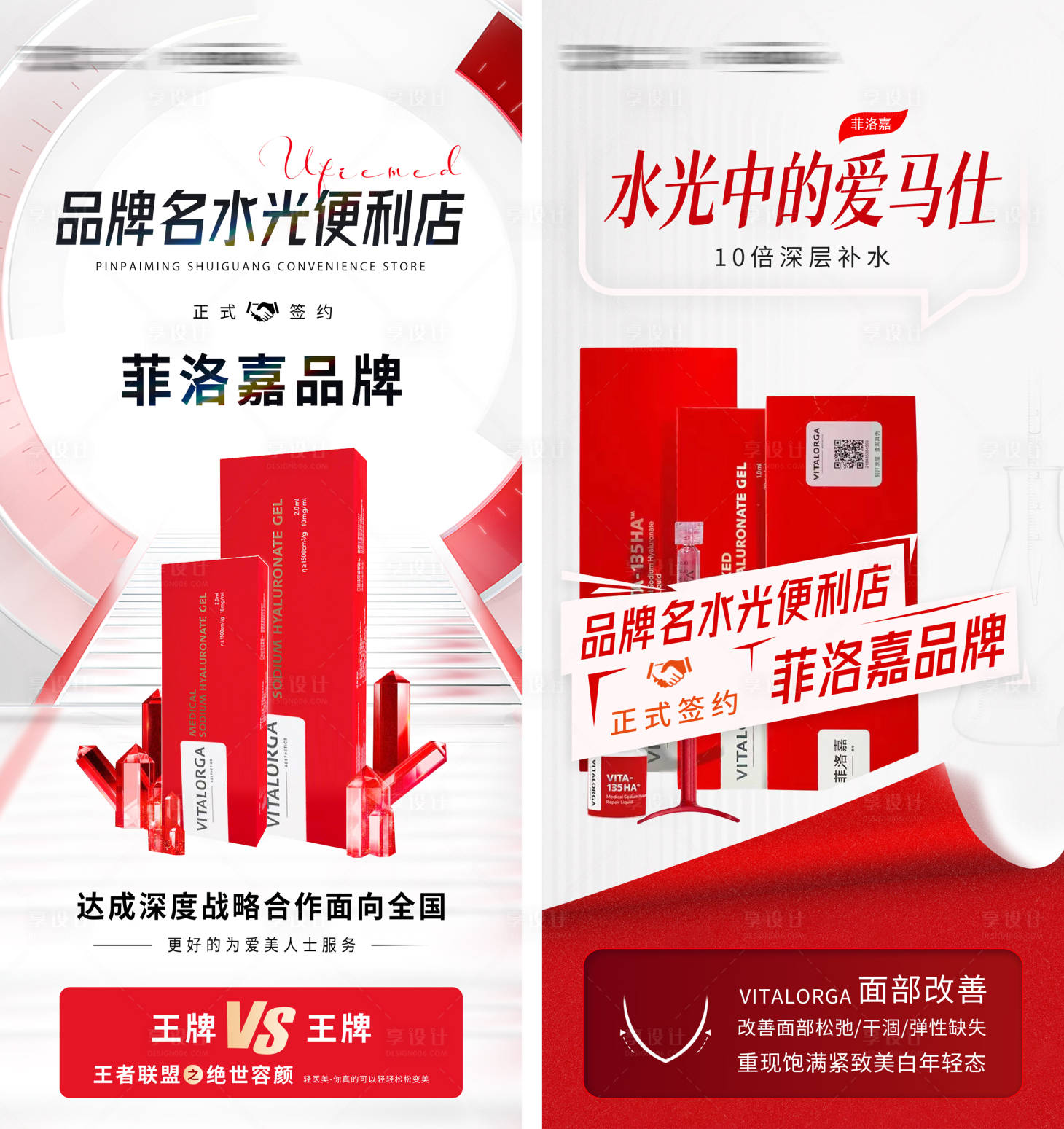 源文件下载【享设计】搜索编号：43820019413214789【轻医美联名菲洛嘉海报】