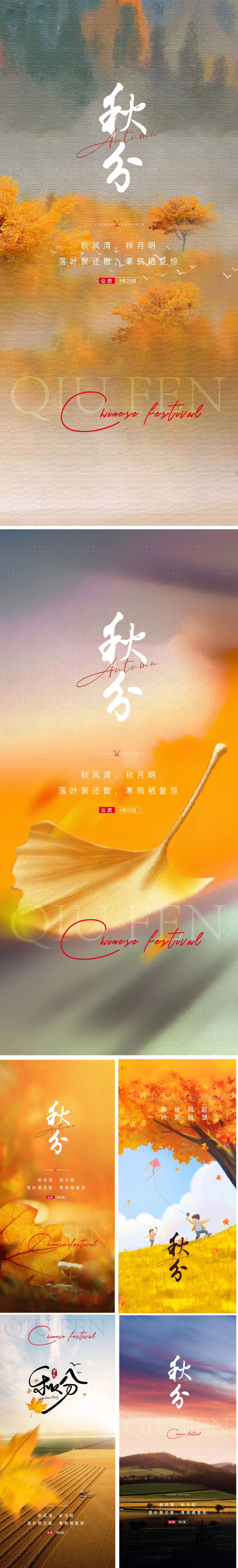 源文件下载【秋分海报】编号：11670019428699664