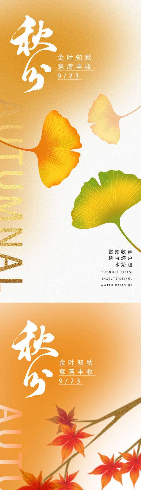 源文件下载【秋分节气海报】编号：67760019357938769