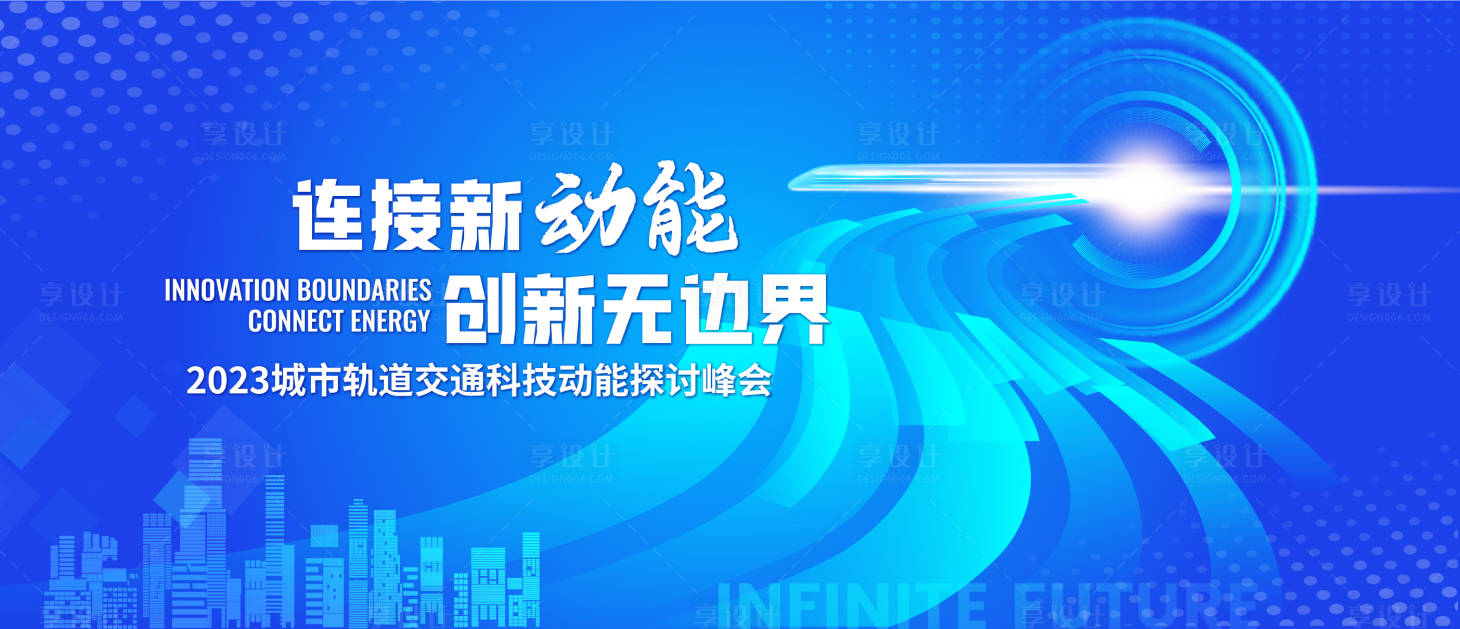 源文件下载【轨道交通动能科技探讨大会背景板】编号：20230912104215769