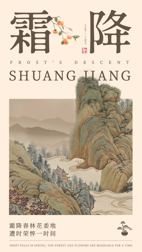 源文件下載【霜降節氣海報】編號：23310019266208991