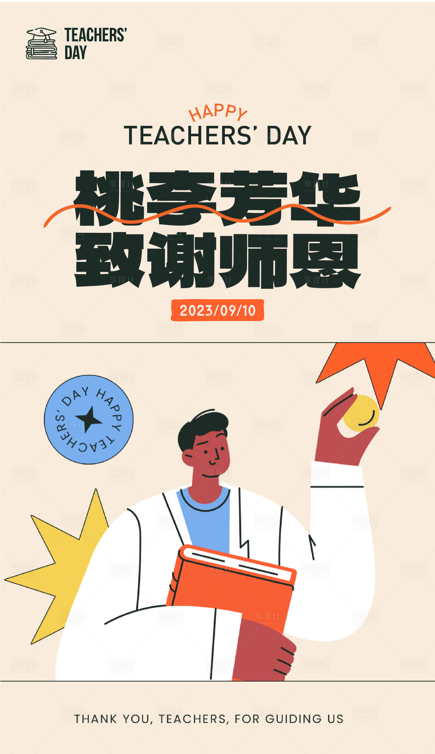源文件下载【教师节插画海报】编号：96860019225045533