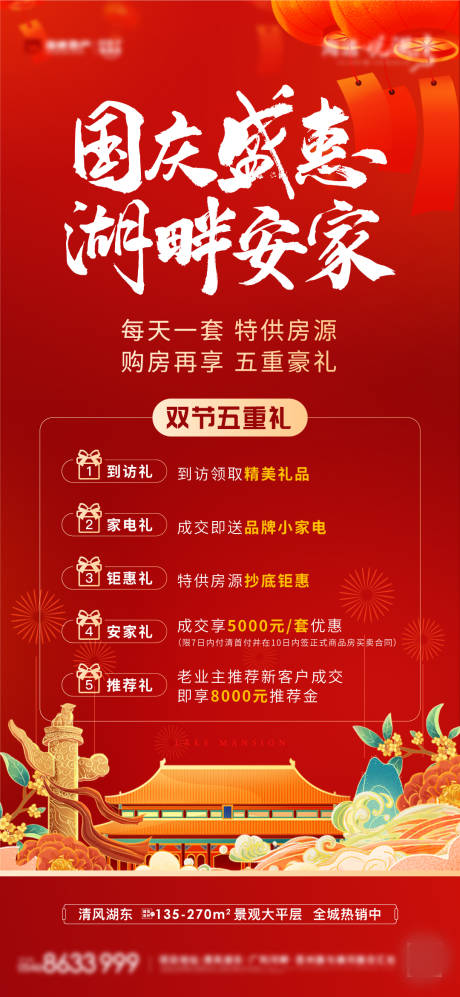 源文件下載【地產(chǎn)國慶促銷海報】編號：20230928091005565