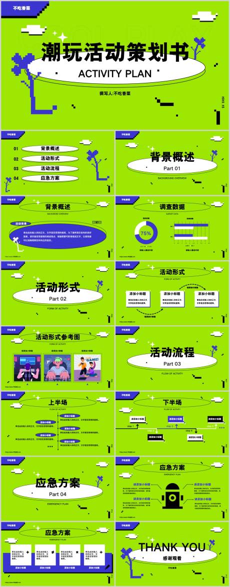 源文件下载【享设计】搜索编号：81300019405347808【撞色像素风潮玩活动策划PPT模板】