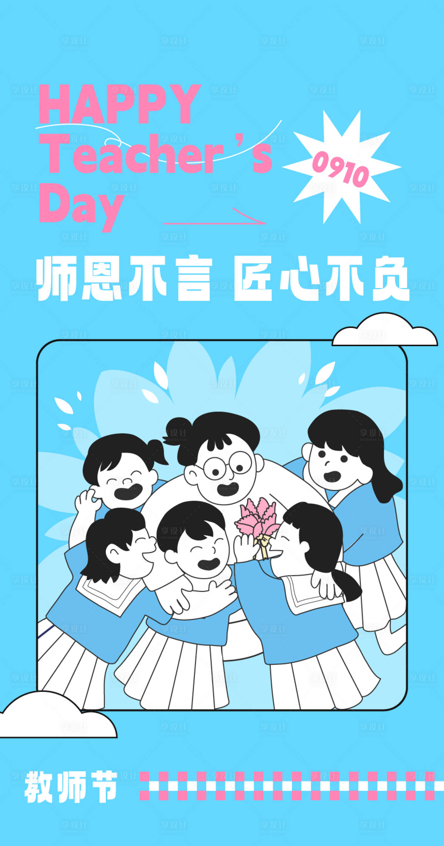 源文件下載【享設計】搜索編號：84050019207614757【教師節海報】