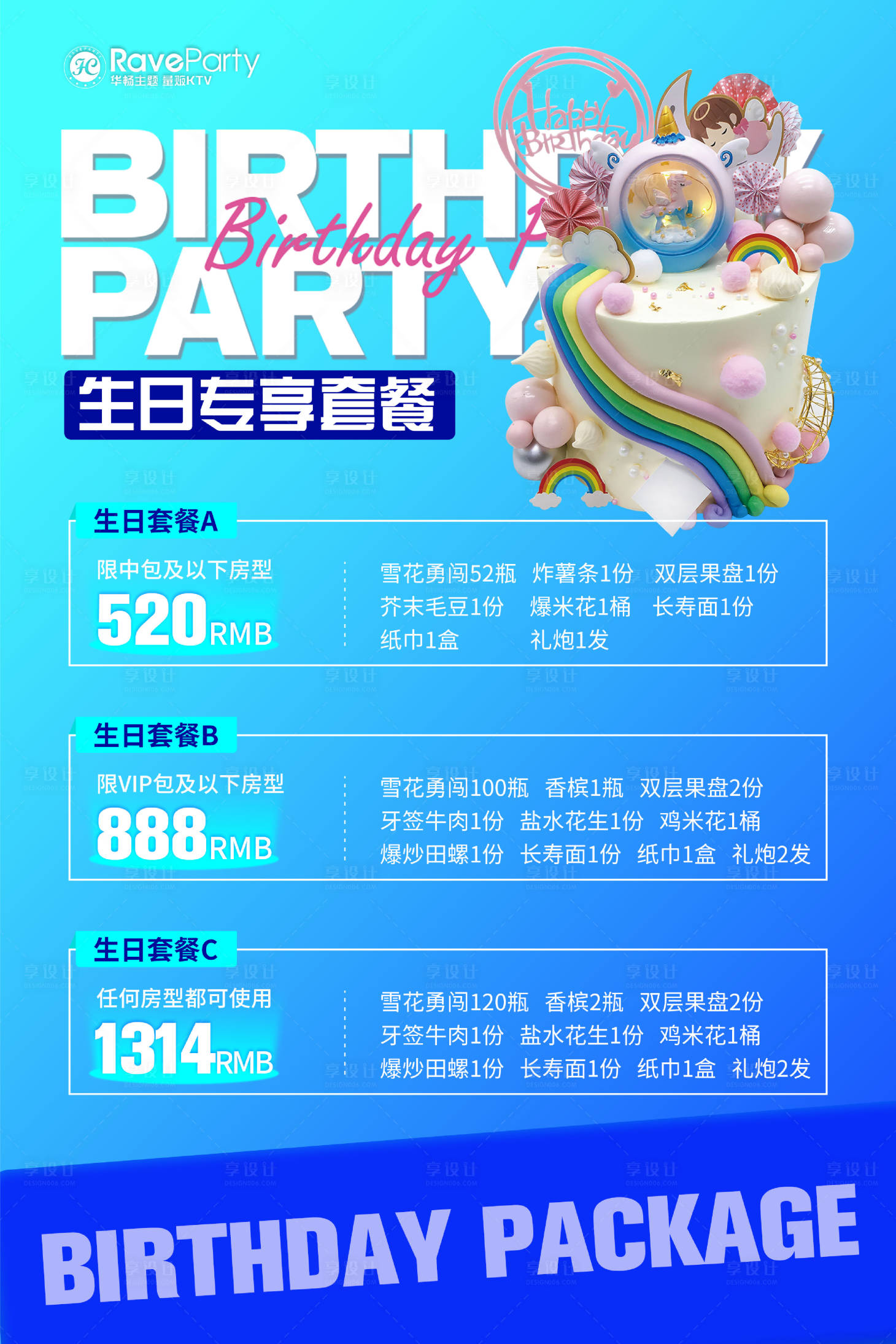 源文件下载【享设计】搜索编号：38780019271478284【夜店生日套餐海报】