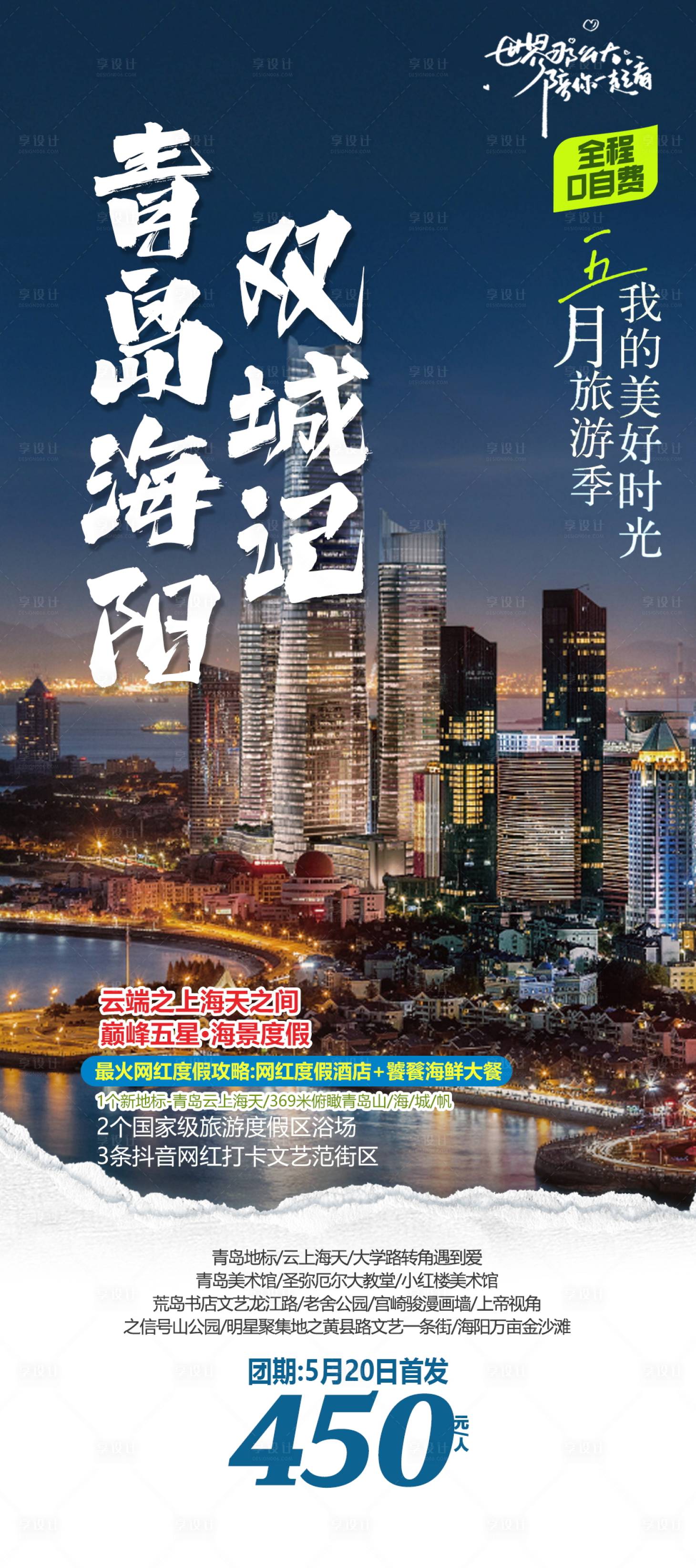 源文件下载【青岛旅游海报】编号：47690019557401289