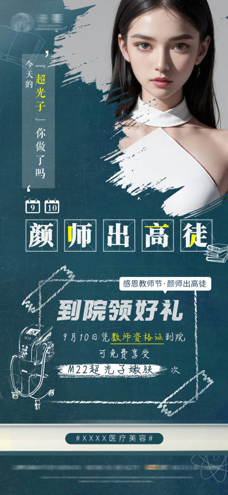 源文件下载【医美教师节活动海报】编号：45920019270175790